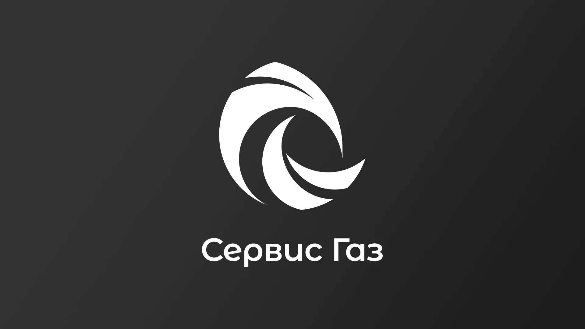 Создание логотипа газовой компании «Сервис Газ» в Ханты-Мансийске
